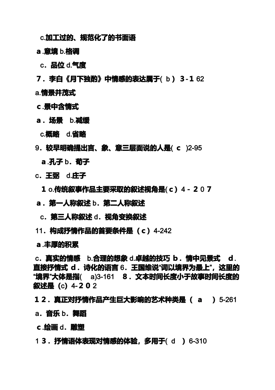 2024年自考文学概论试题及答案_第2页
