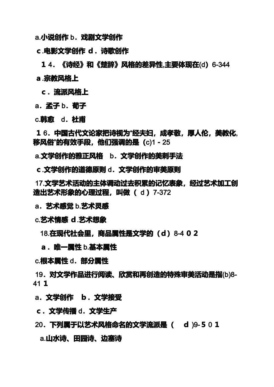 2024年自考文学概论试题及答案_第3页
