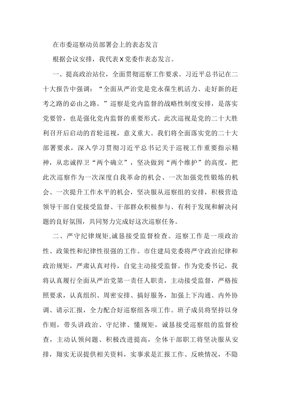 在市委巡察动员部署会上的表态发言_第1页