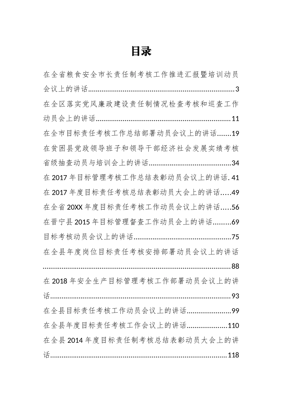 （30篇）目标责任制考核动员会上的讲话汇编_第1页