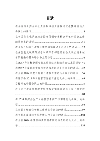 （30篇）目标责任制考核动员会上的讲话汇编