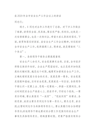 9年全市安全生产工作会议上的讲话