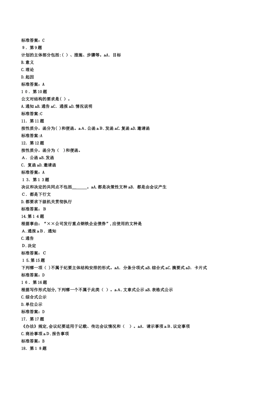 2024年自考行政公文写作试题_第2页
