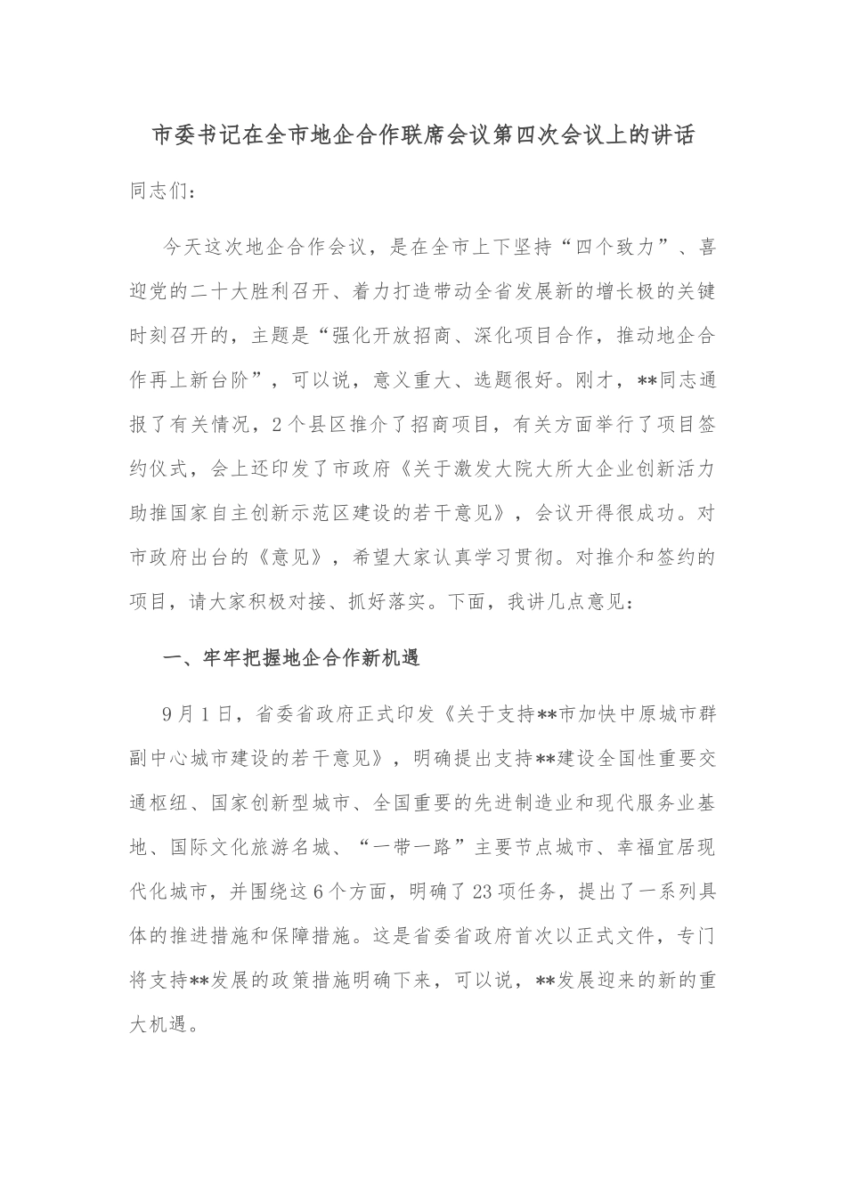 市委书记在全市地企合作联席会议第四次会议上的讲话_第1页