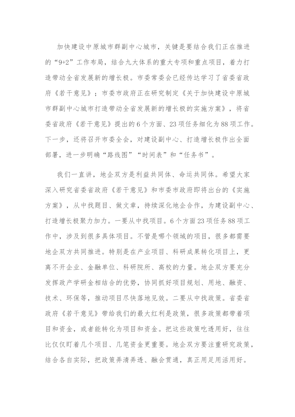 市委书记在全市地企合作联席会议第四次会议上的讲话_第2页