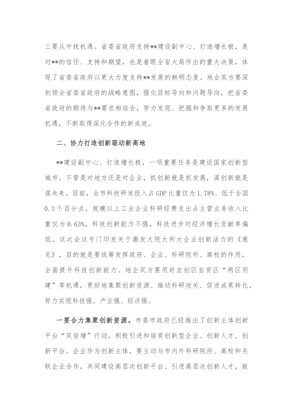 市委书记在全市地企合作联席会议第四次会议上的讲话_第3页