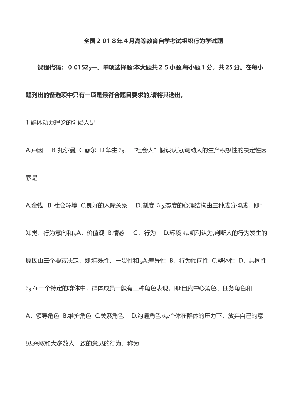 2024年自考组织行为学模拟真题00152含参考答案(自考必备)_第1页