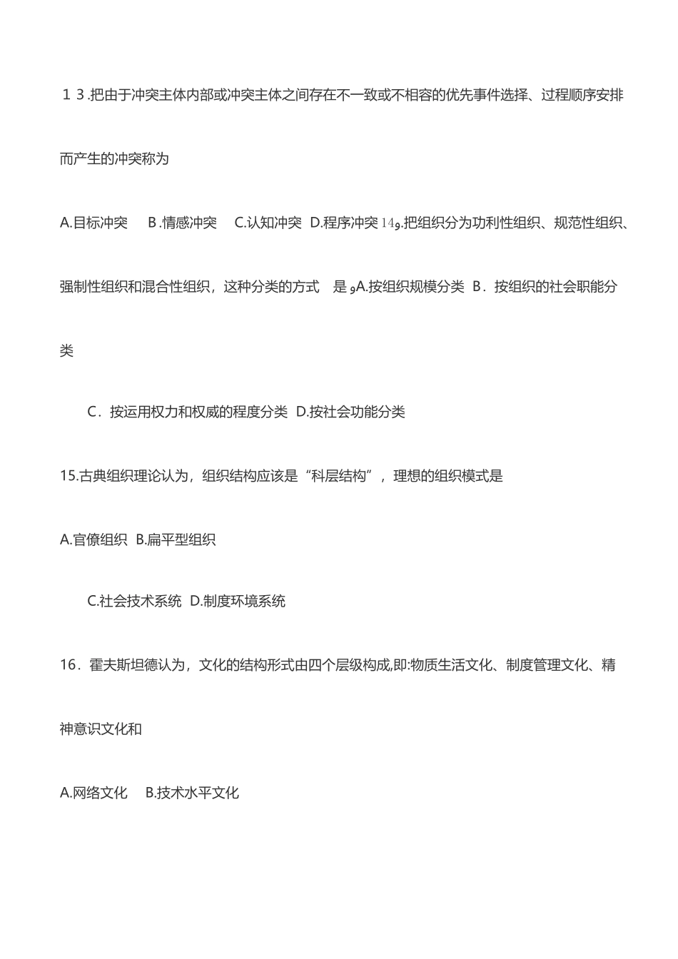 2024年自考组织行为学模拟真题00152含参考答案(自考必备)_第3页