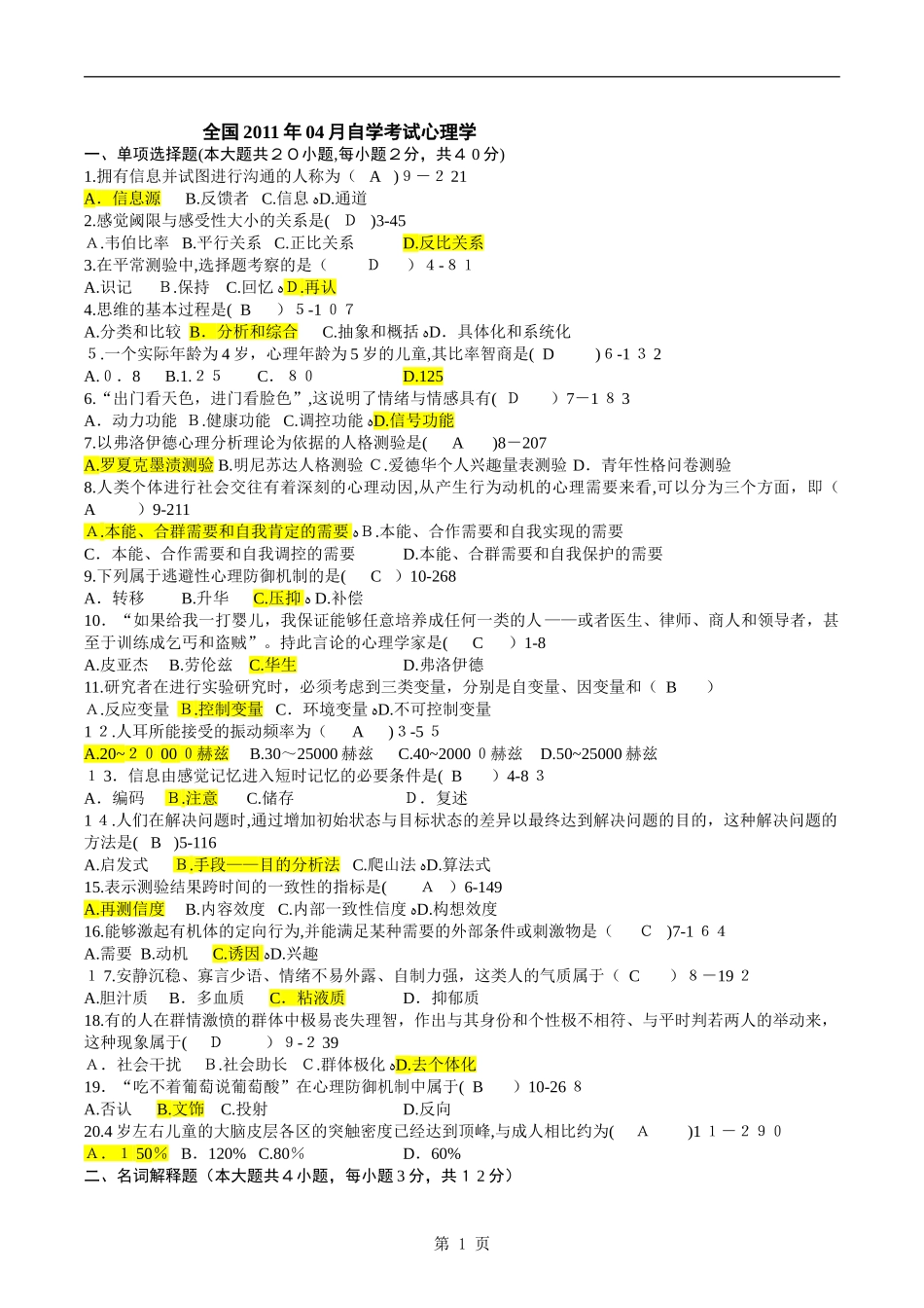 2024年自学考试00031心理学历年真题及答案_第1页