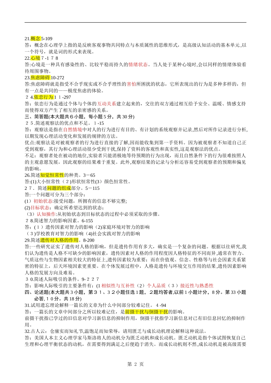 2024年自学考试00031心理学历年真题及答案_第2页