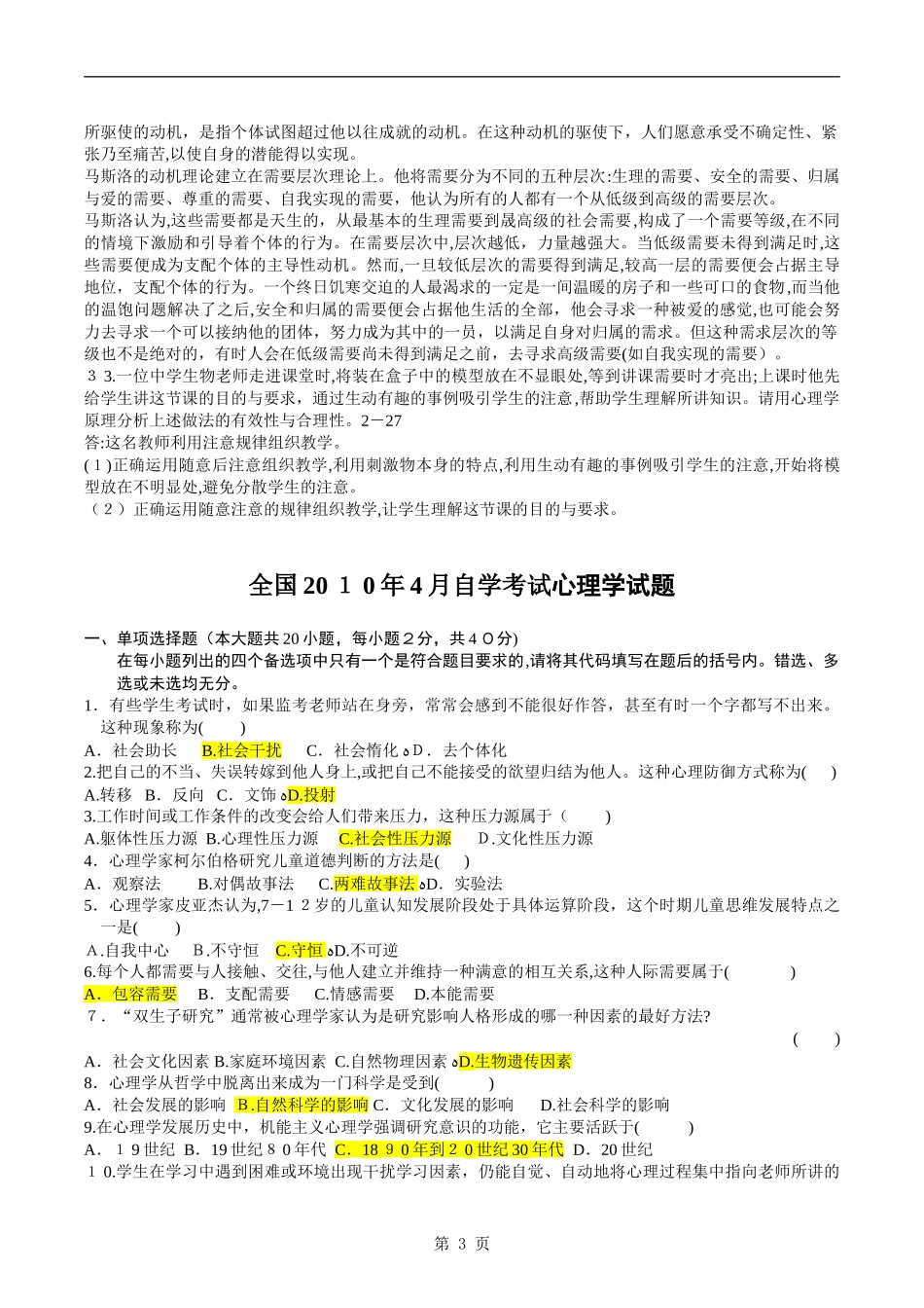 2024年自学考试00031心理学历年真题及答案_第3页