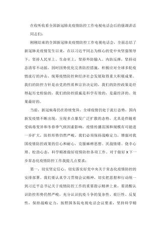 在收听收看全国新冠肺炎疫情防控工作电视电话会后的强调讲话