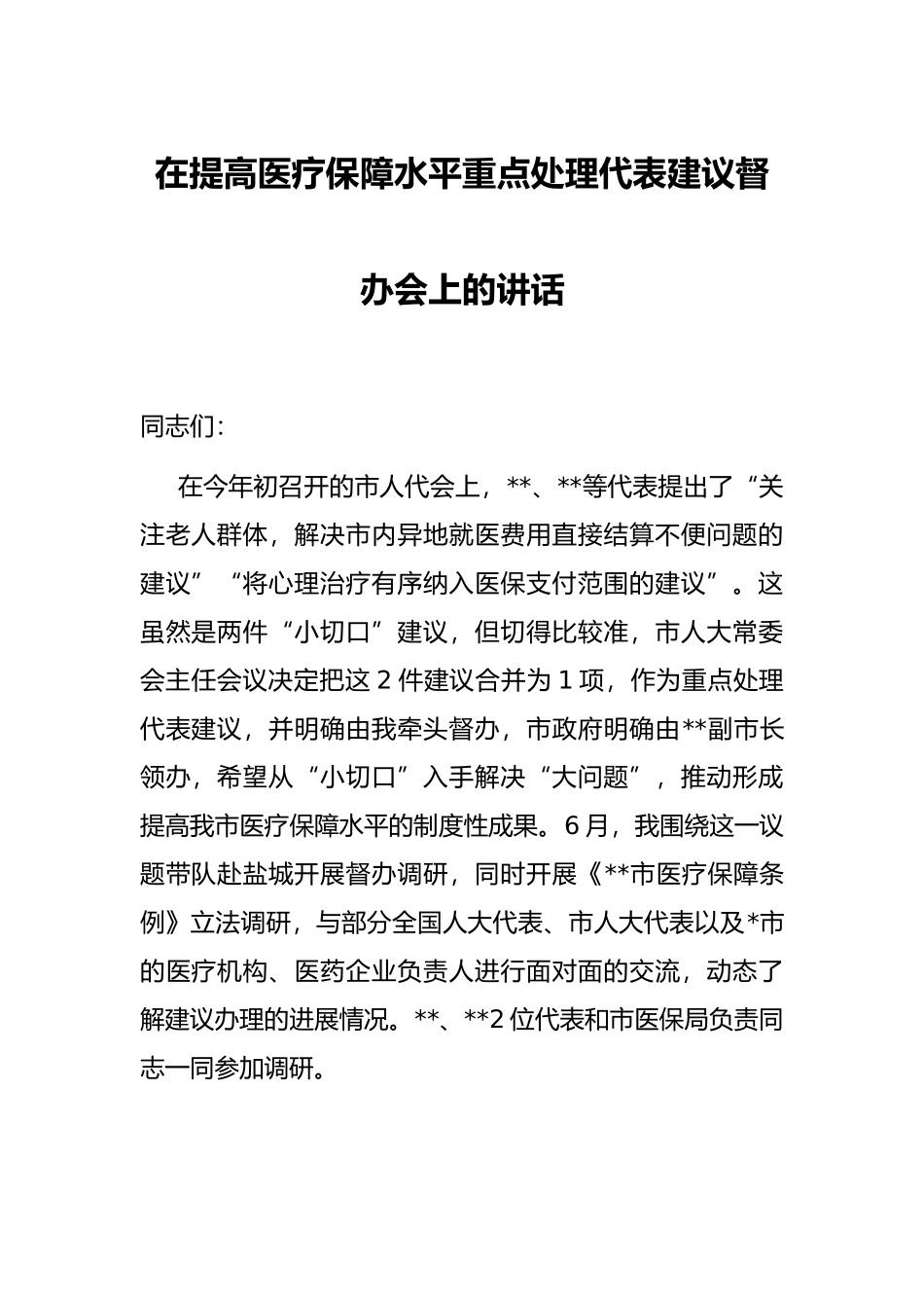 在提高医疗保障水平重点处理代表建议督办会上的讲话_第1页