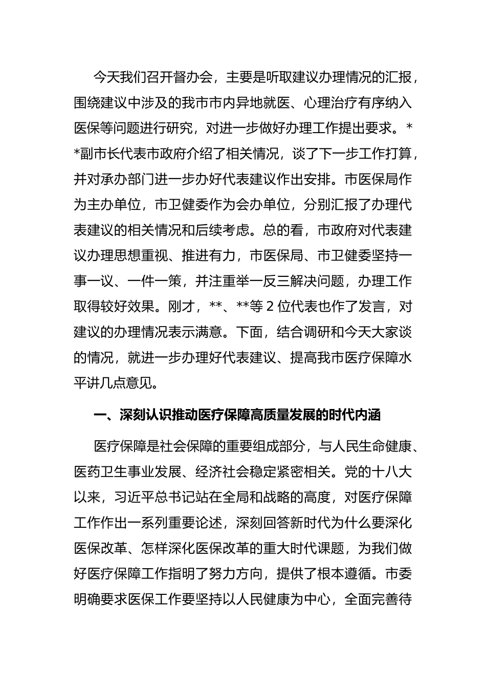 在提高医疗保障水平重点处理代表建议督办会上的讲话_第2页