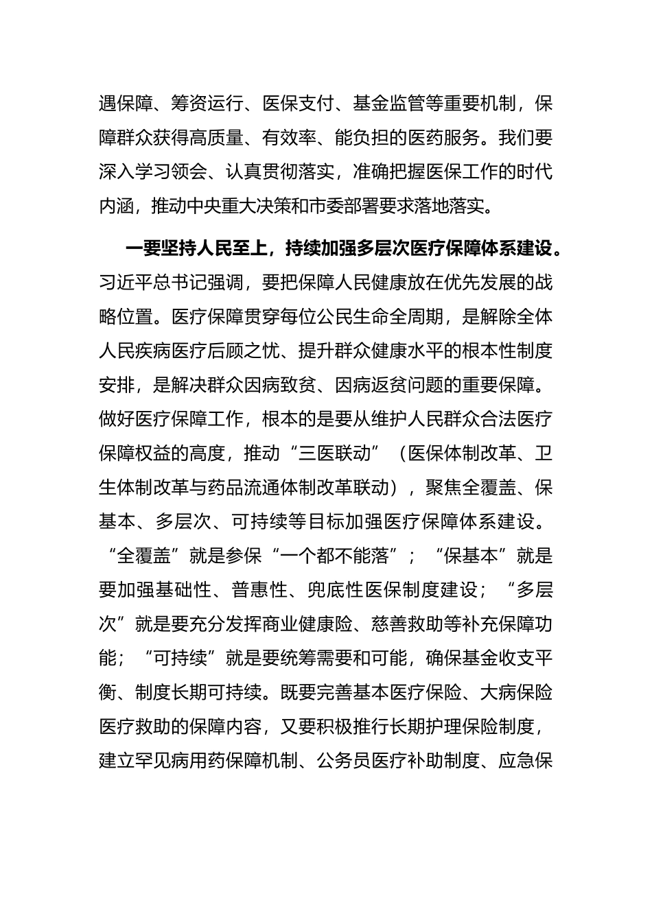 在提高医疗保障水平重点处理代表建议督办会上的讲话_第3页