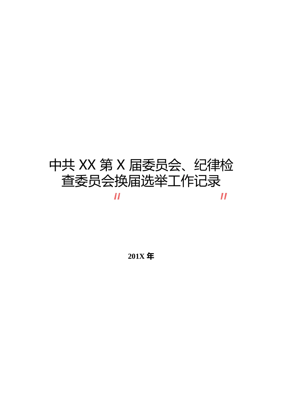 （31篇）党委纪委换届选举全套范文_第1页