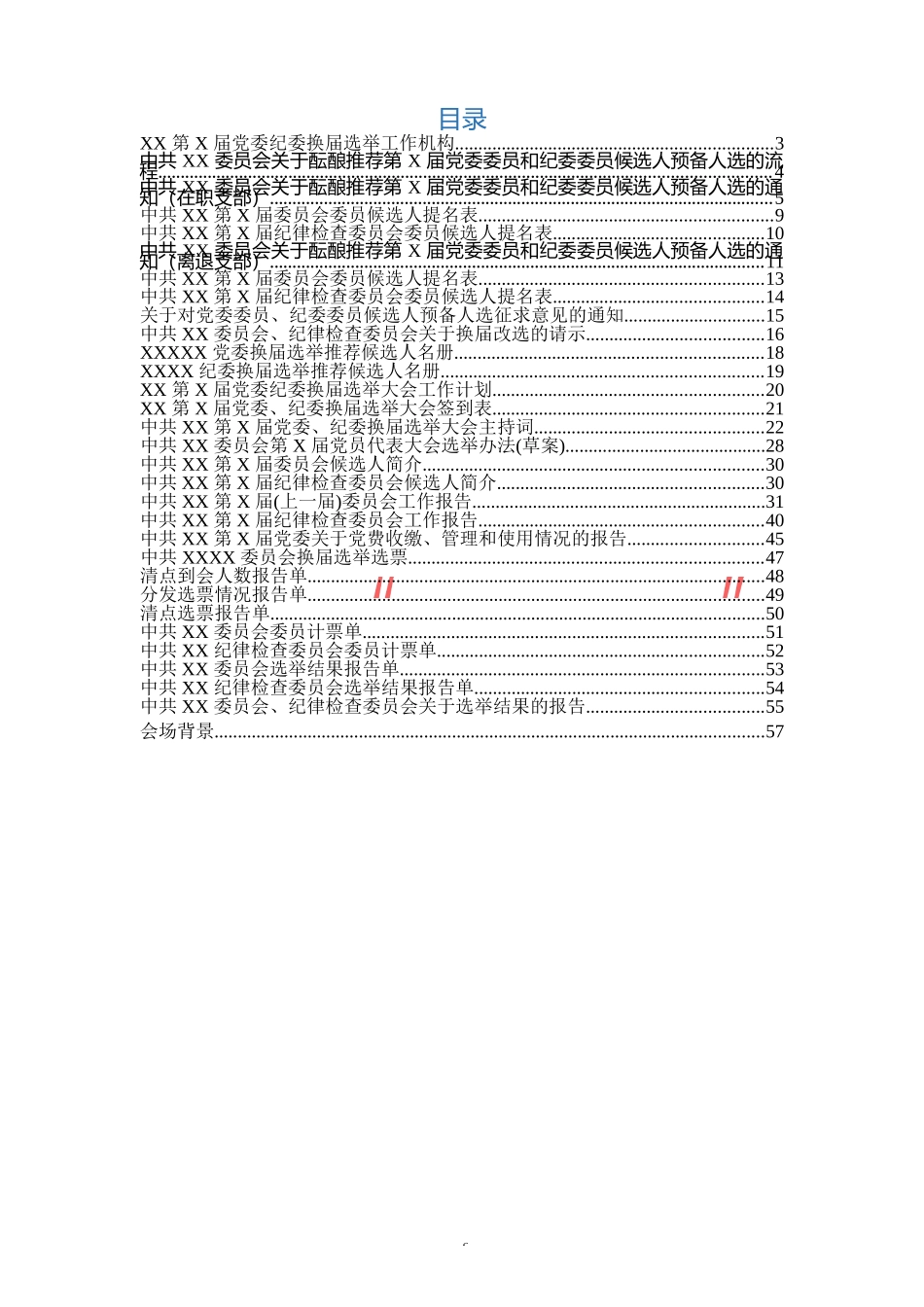 （31篇）党委纪委换届选举全套范文_第2页
