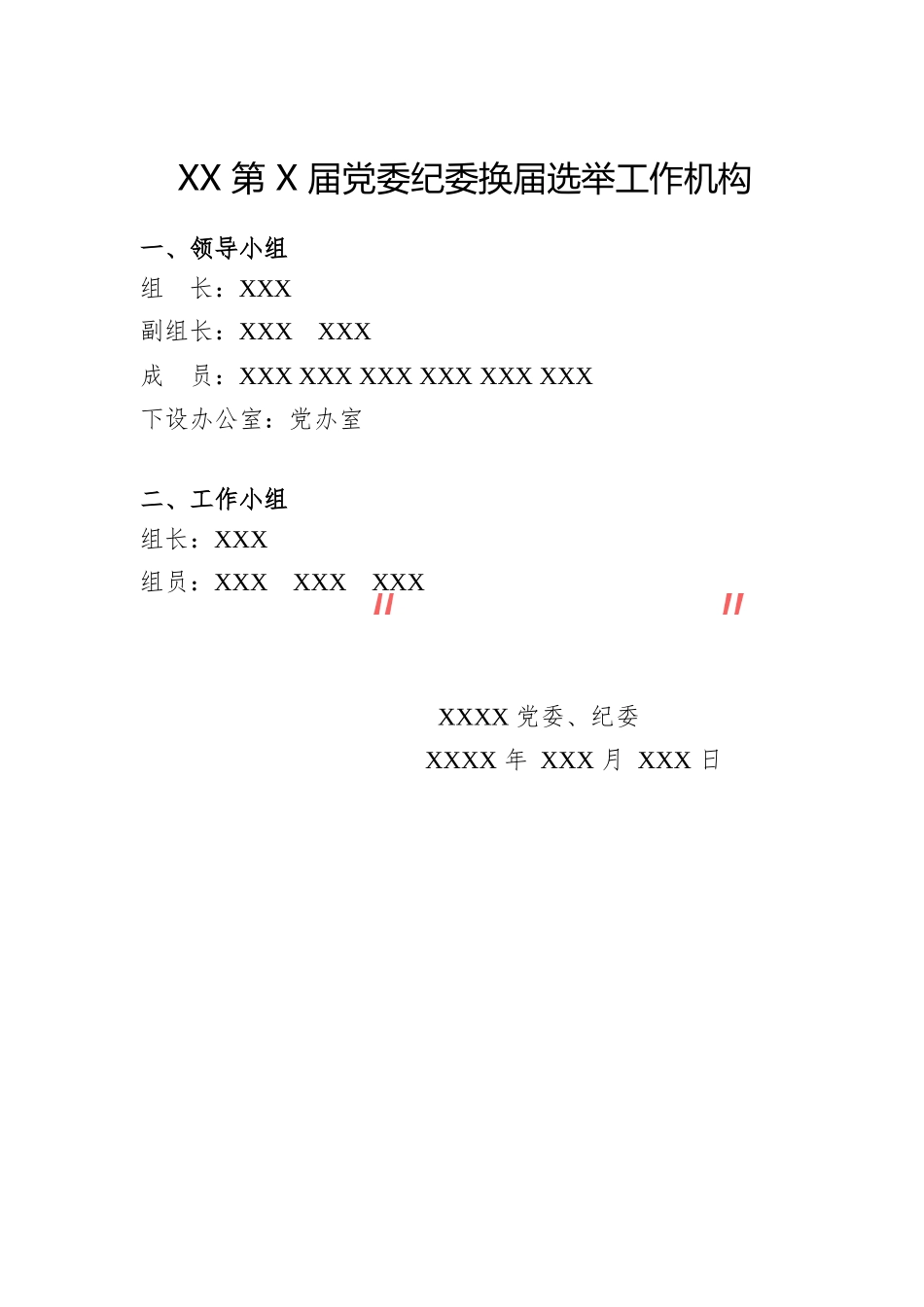 （31篇）党委纪委换届选举全套范文_第3页