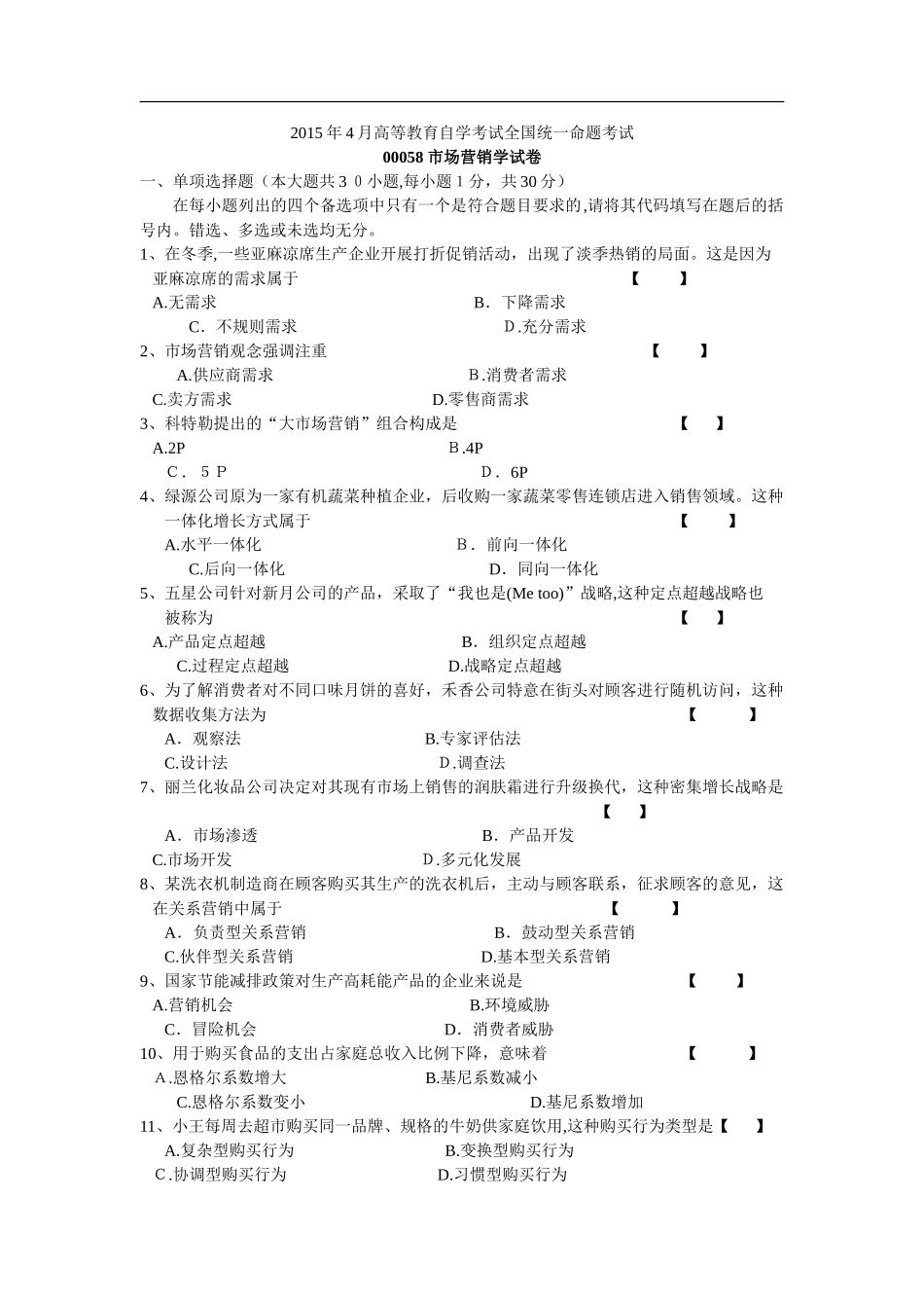 2024年自学考试00058市场营销学试卷及答案_第1页