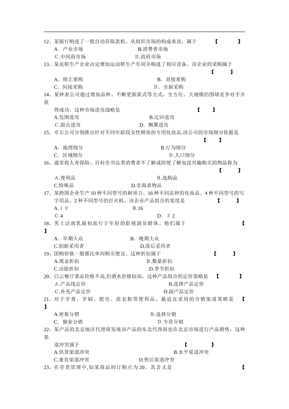 2024年自学考试00058市场营销学试卷及答案_第2页