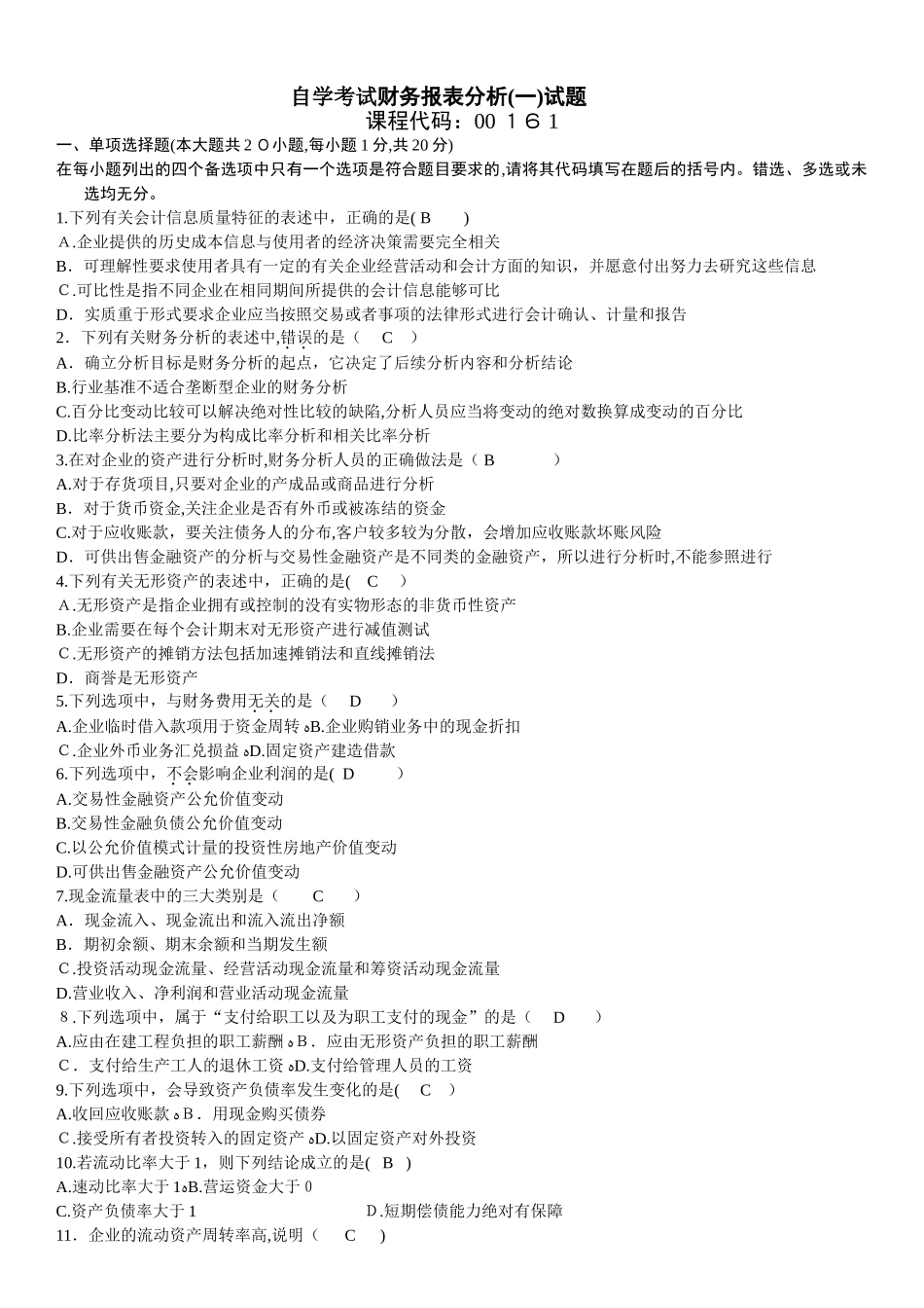 2024年自学考试00161财务报表分析_第1页