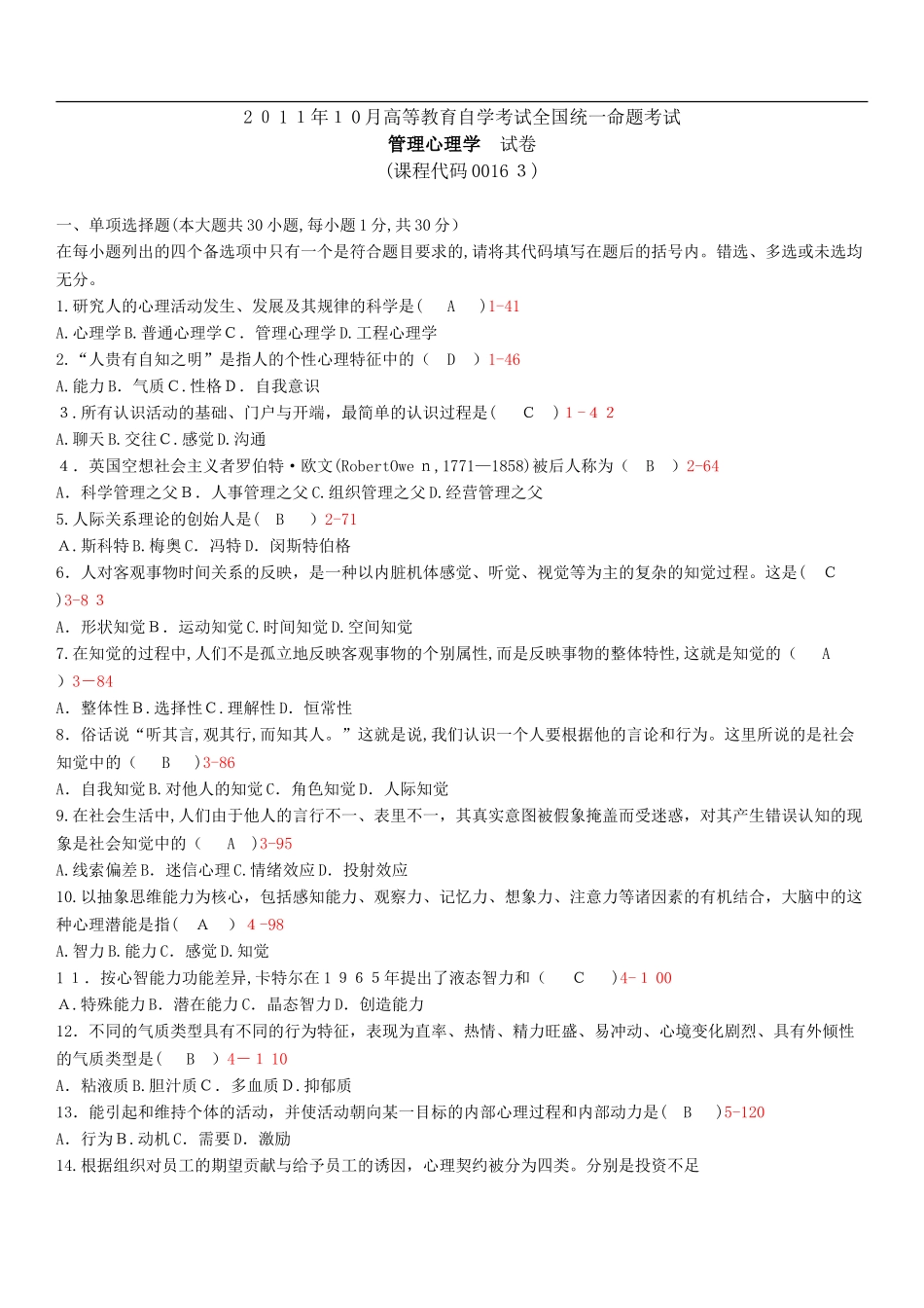 2024年自学考试00163管理心理学历年真题_第1页