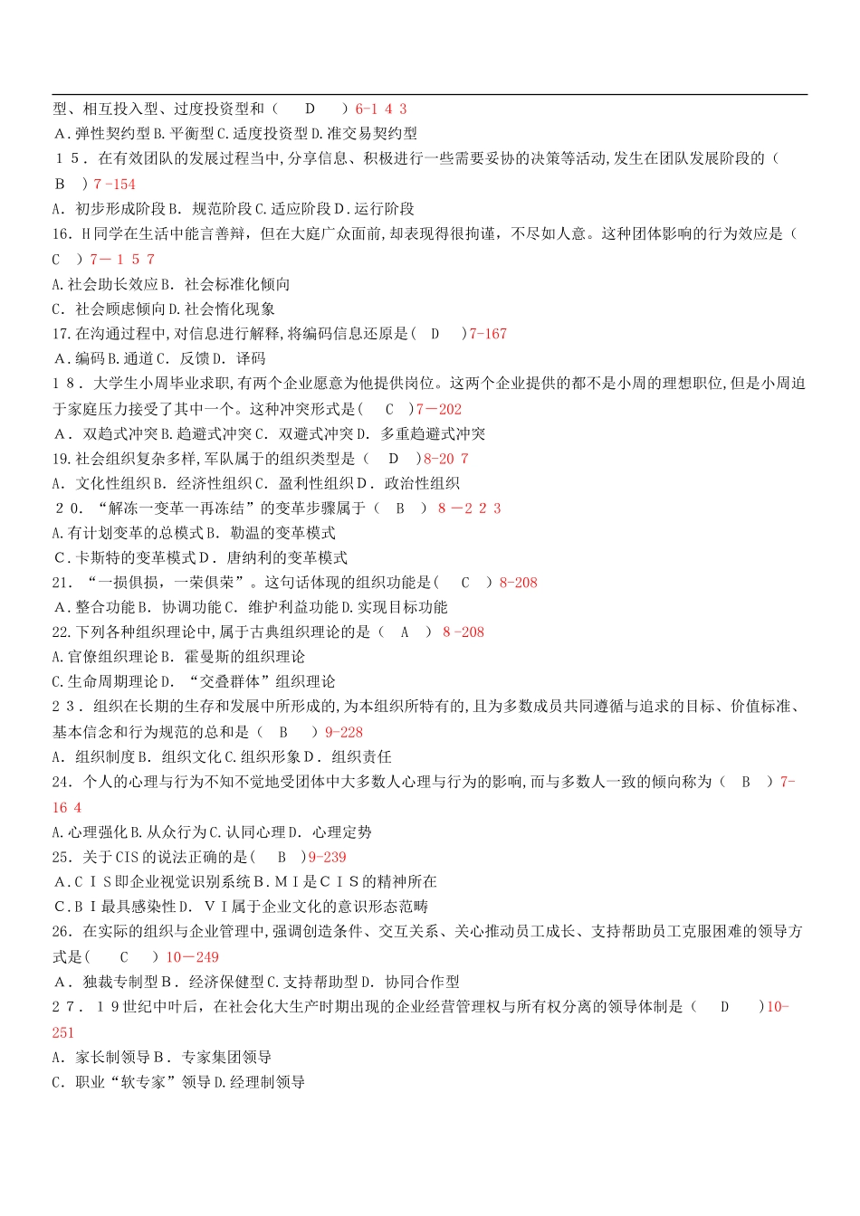 2024年自学考试00163管理心理学历年真题_第2页