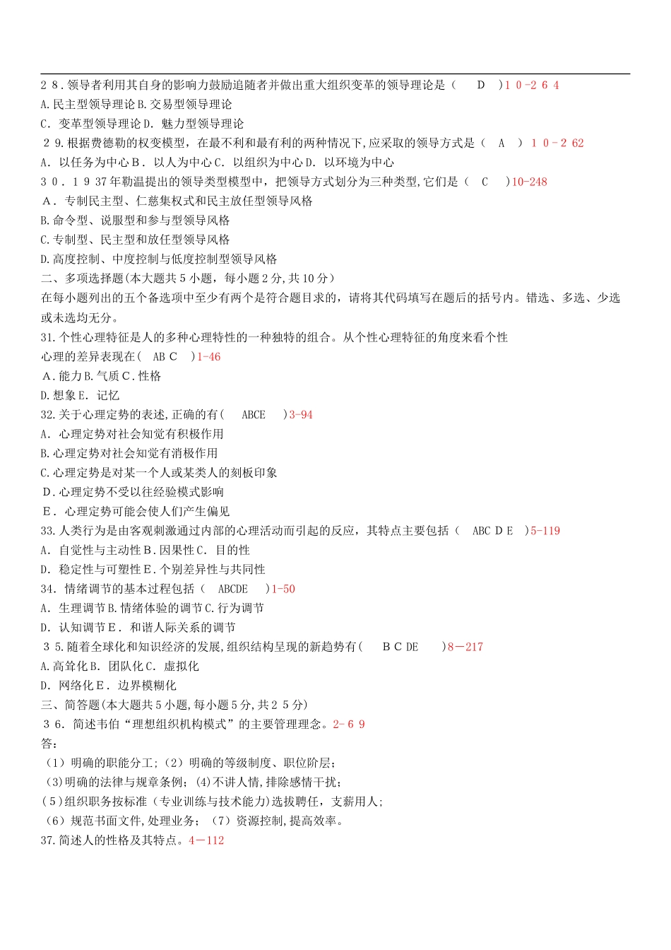 2024年自学考试00163管理心理学历年真题_第3页