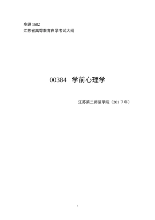 2024年自学考试00384学前心理学