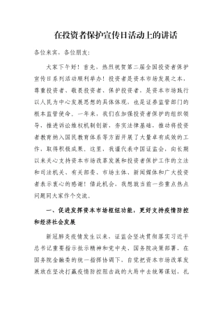 在投资者保护宣传日活动上的讲话