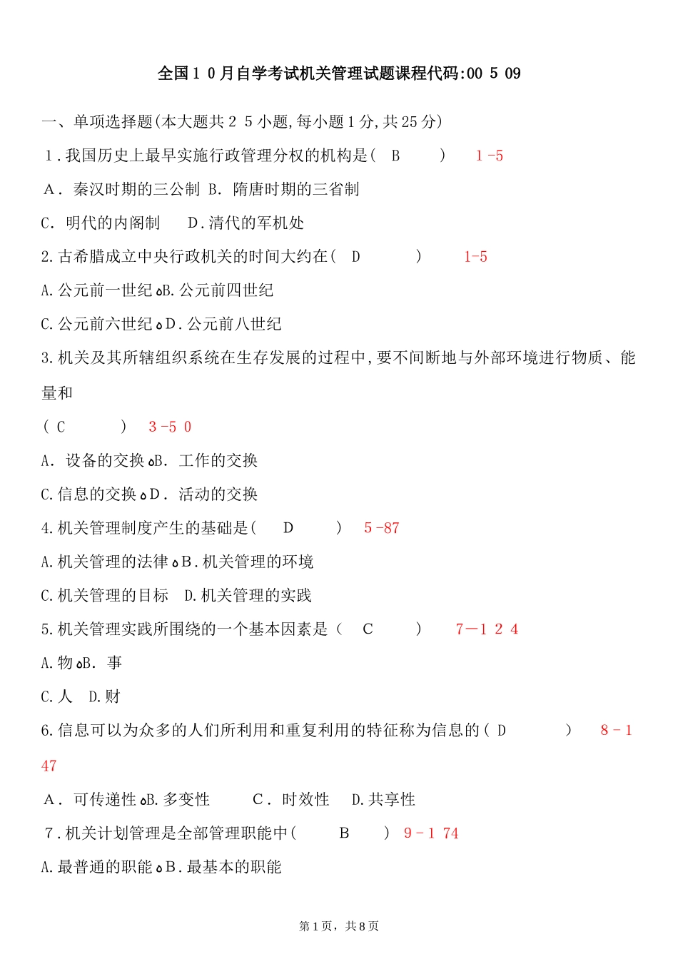 2024年自学考试00509机关管理试题答案_第1页