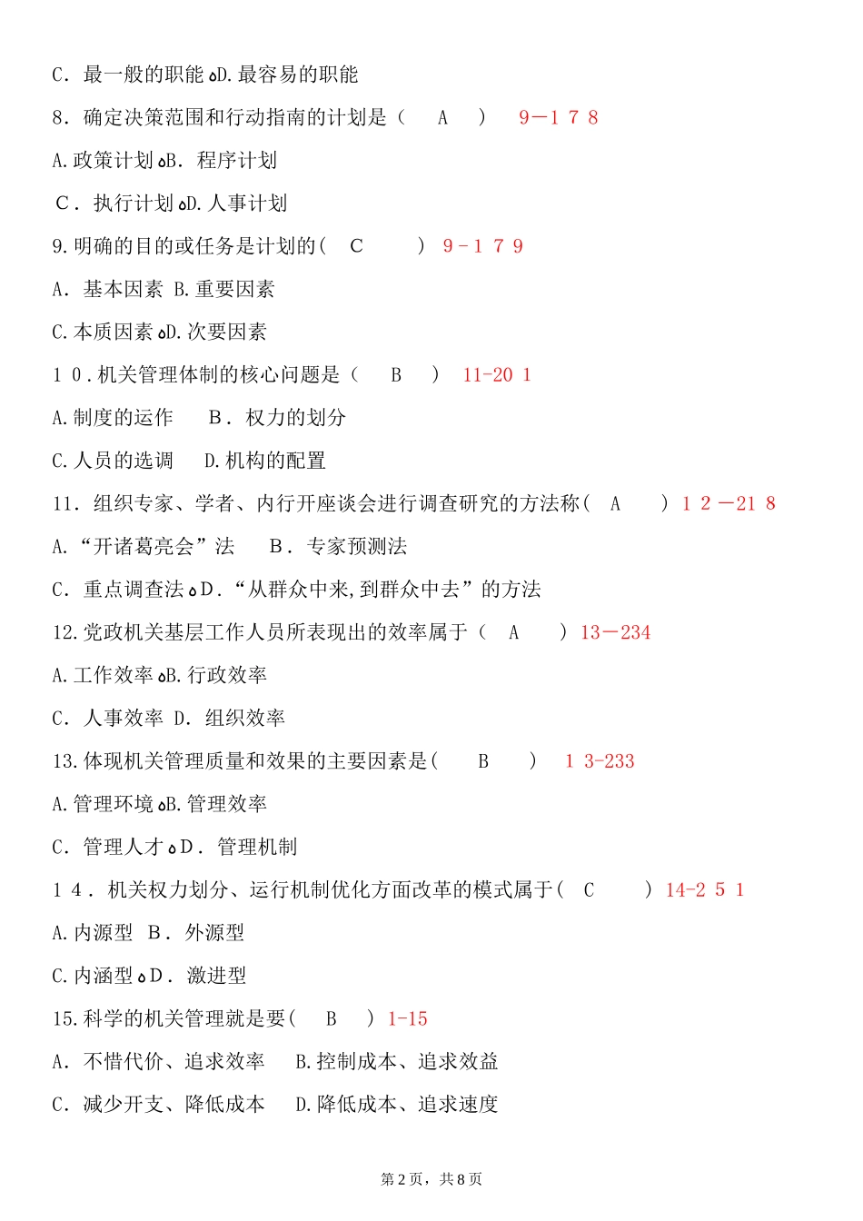 2024年自学考试00509机关管理试题答案_第2页