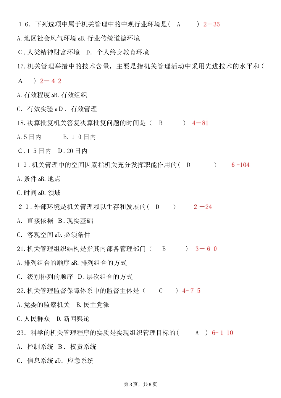 2024年自学考试00509机关管理试题答案_第3页