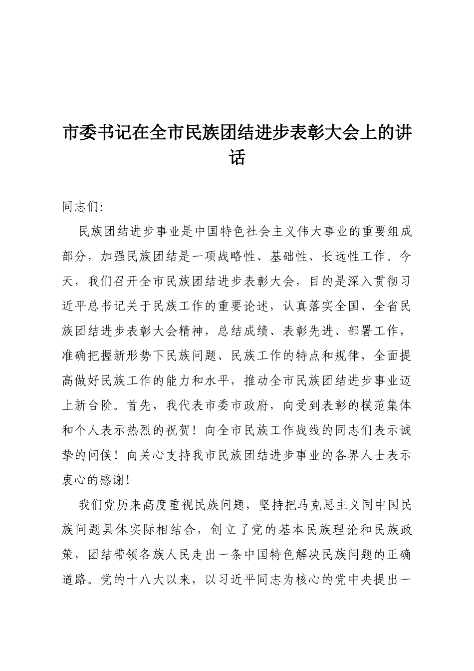 市委书记在全市民族团结进步表彰大会上的讲话_第1页