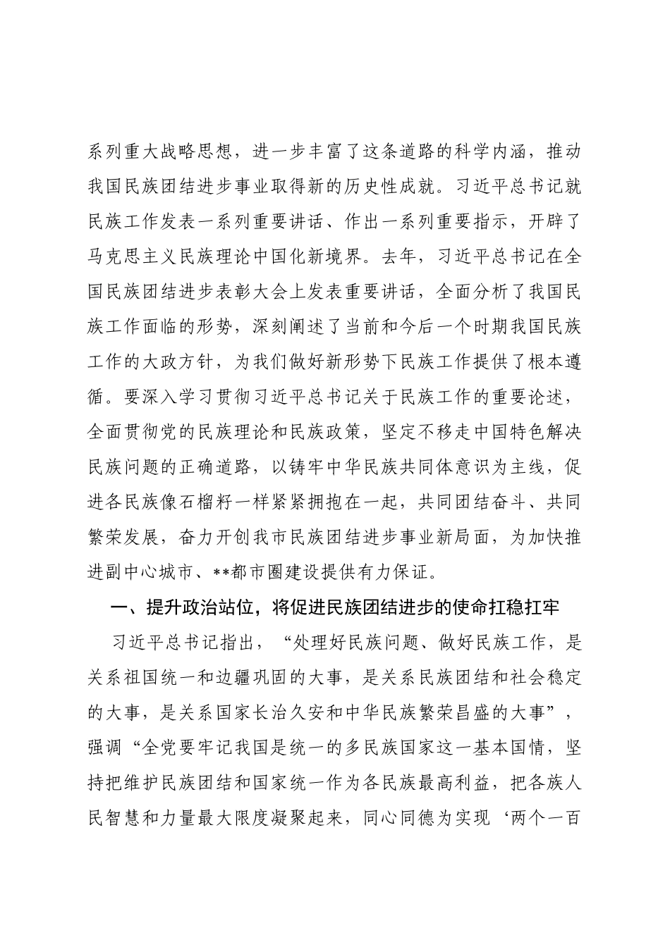市委书记在全市民族团结进步表彰大会上的讲话_第2页