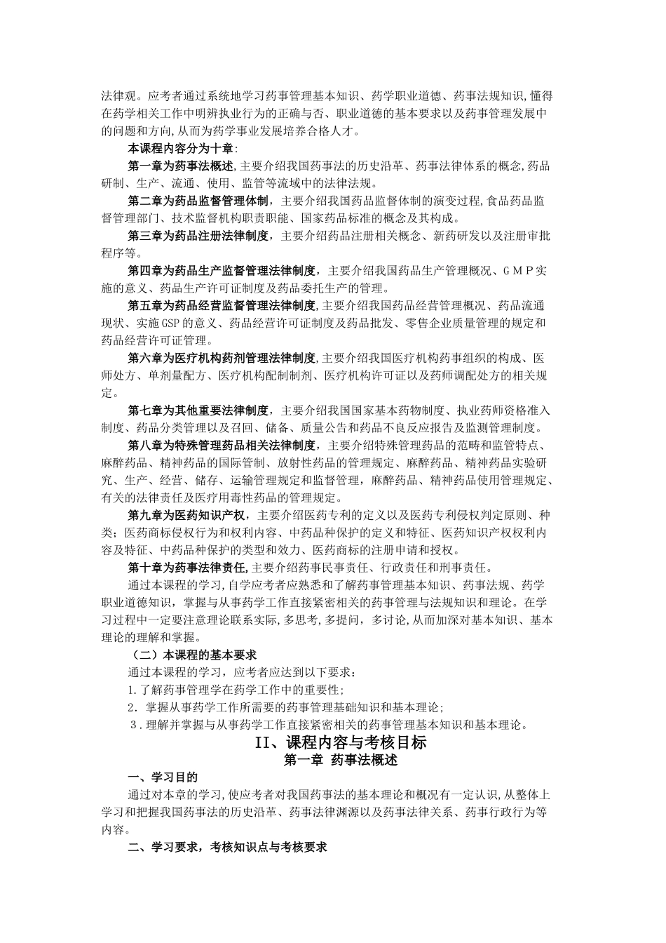 2024年自学考试01763药事管理学_第2页