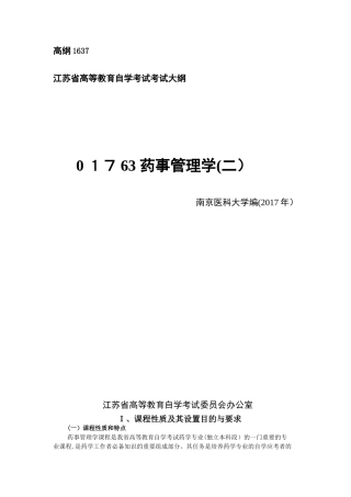 2024年自学考试01763药事管理学