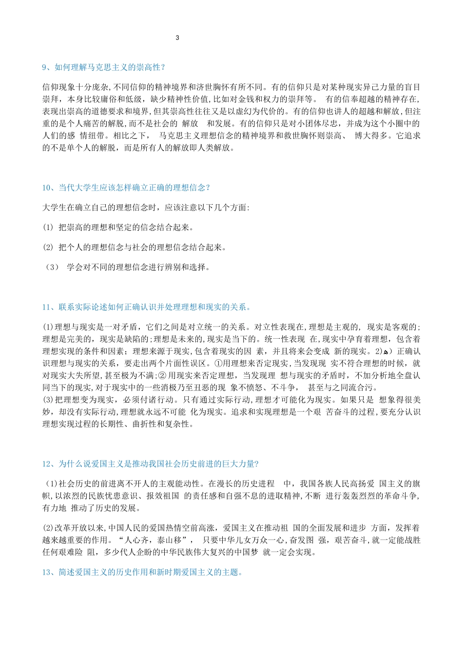 2024年自学考试03706《思修》简答题_第3页
