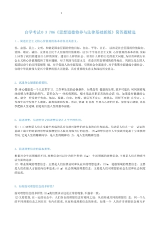 2024年自学考试03706《思修》简答题