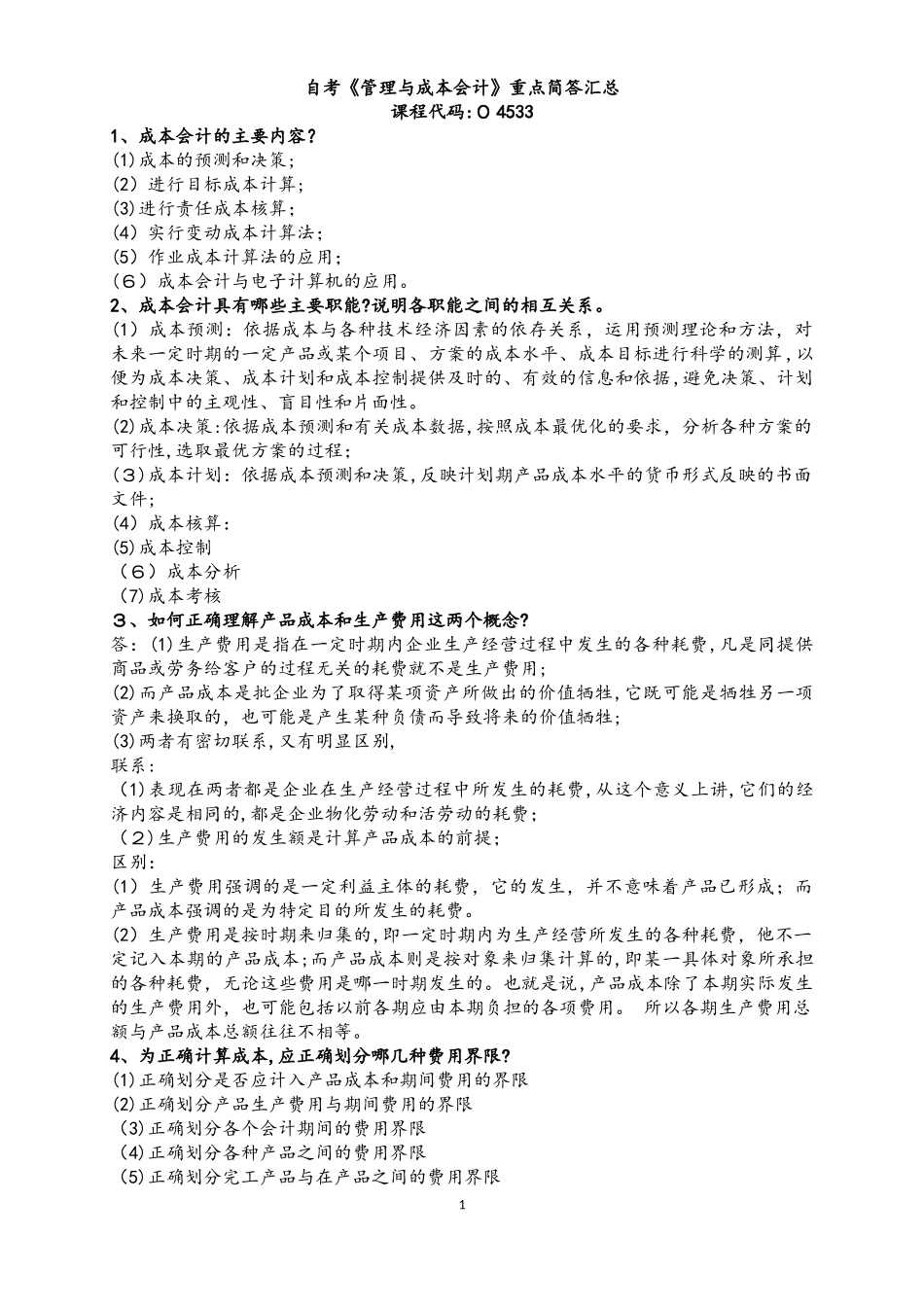 2024年自学考试04533《管理与成本会计》重点简答试题汇总_第1页