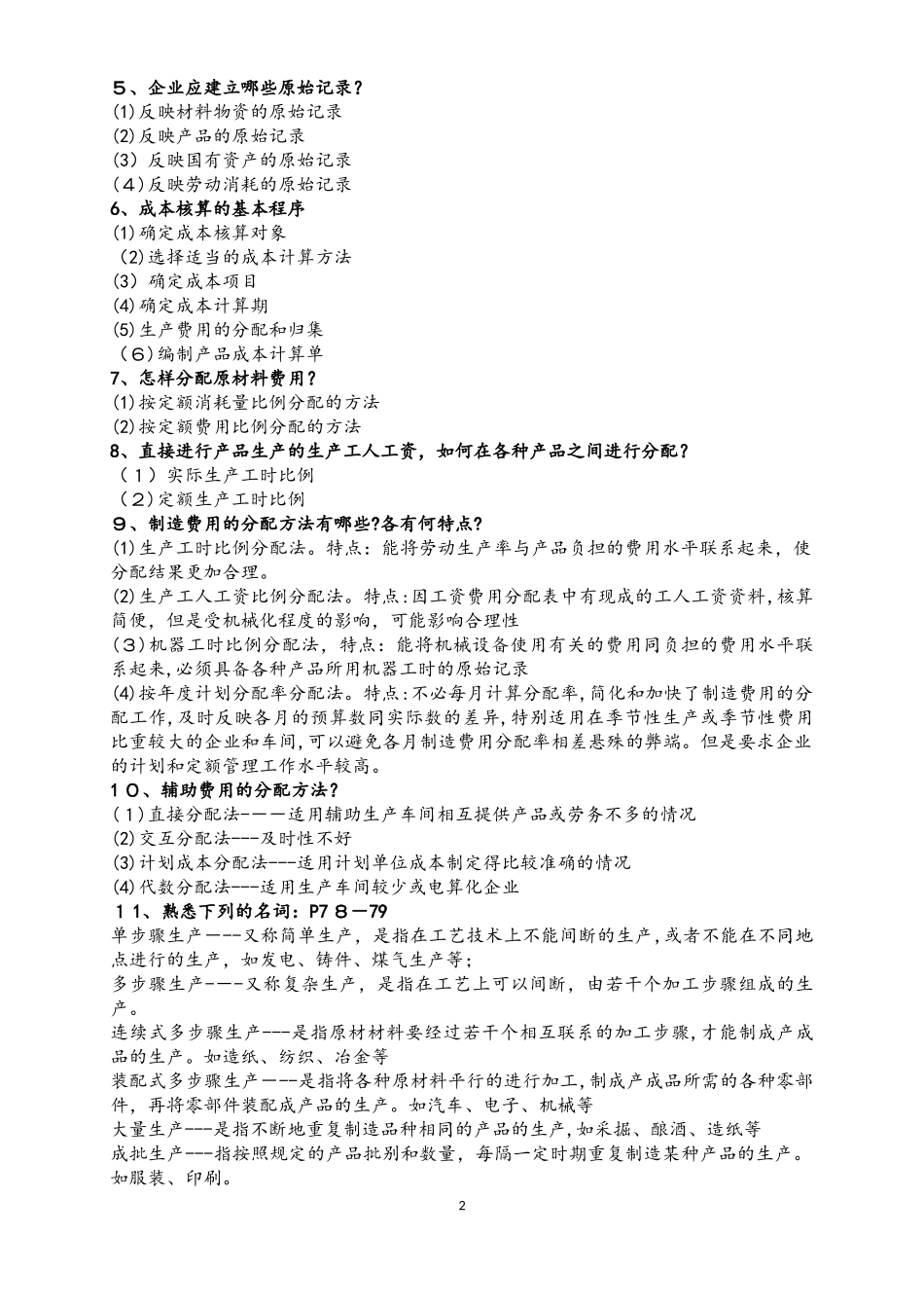 2024年自学考试04533《管理与成本会计》重点简答试题汇总_第2页