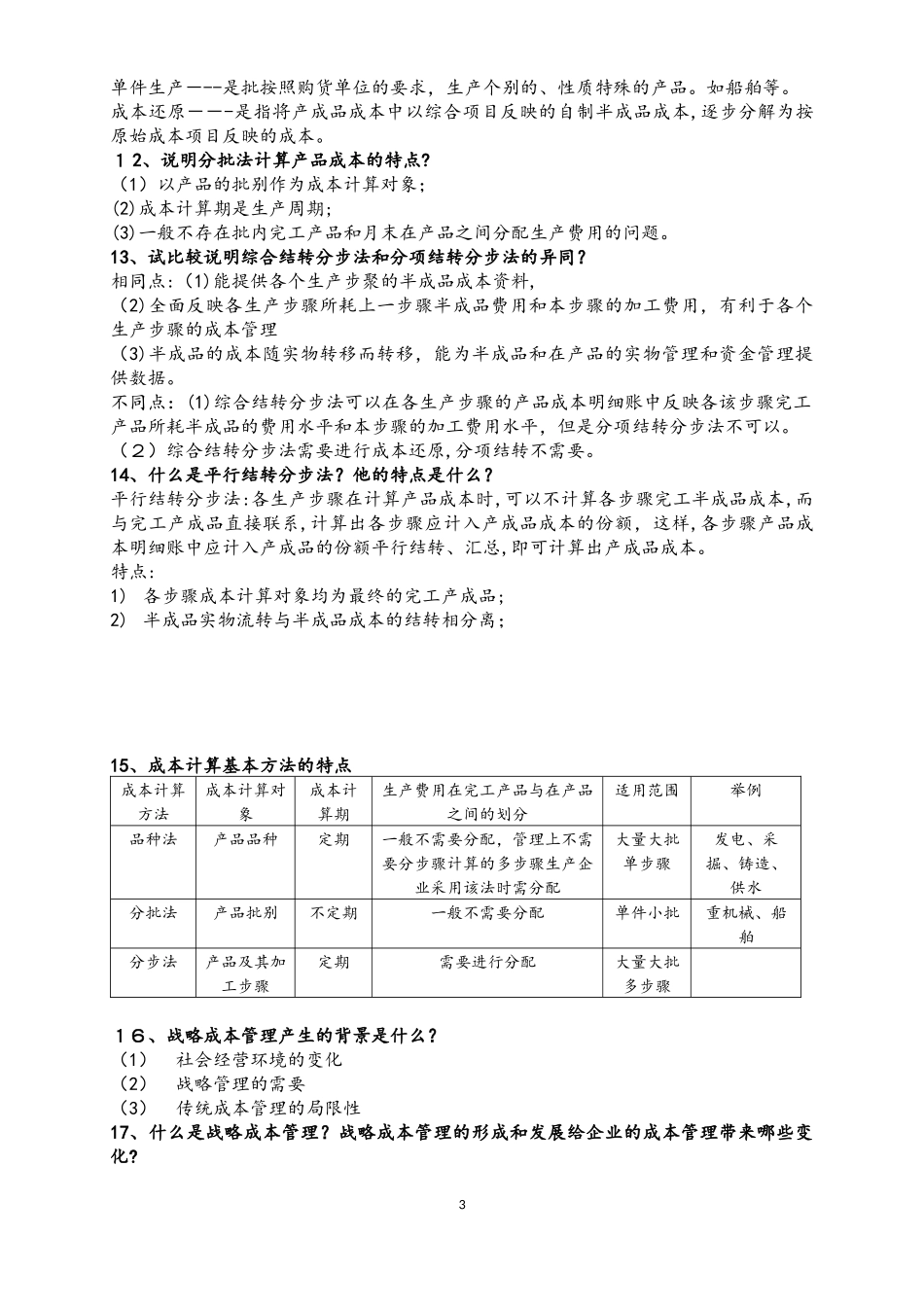 2024年自学考试04533《管理与成本会计》重点简答试题汇总_第3页