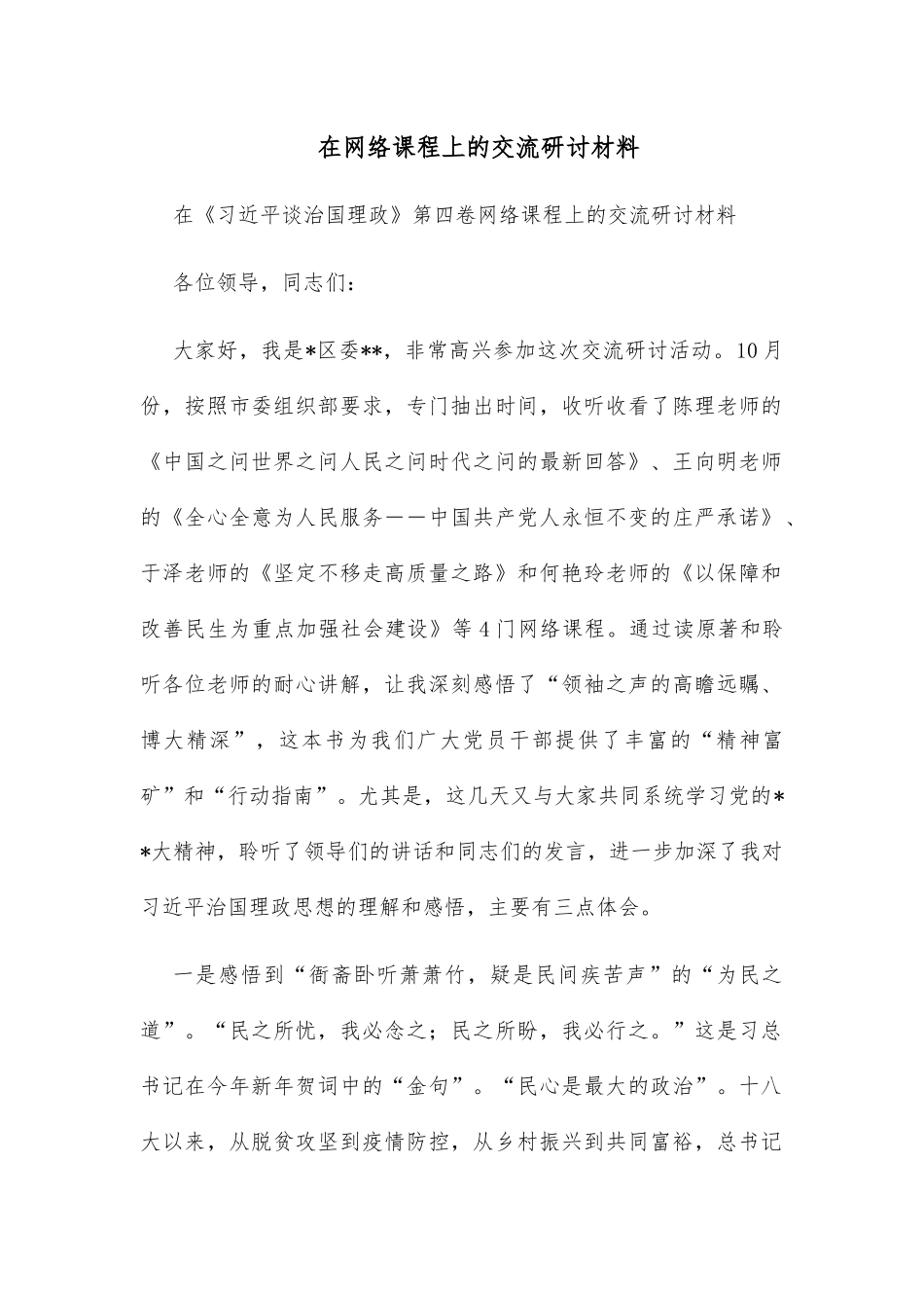 在网络课程上的交流研讨材料_第1页