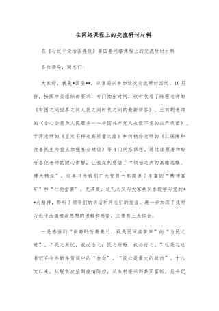 在网络课程上的交流研讨材料