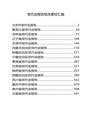 （31篇）省市区的经典党代会报告