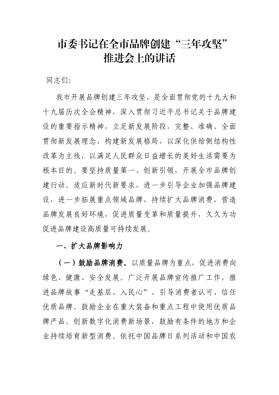 市委书记在全市品牌创建“三年攻坚”推进会上的讲话_第1页