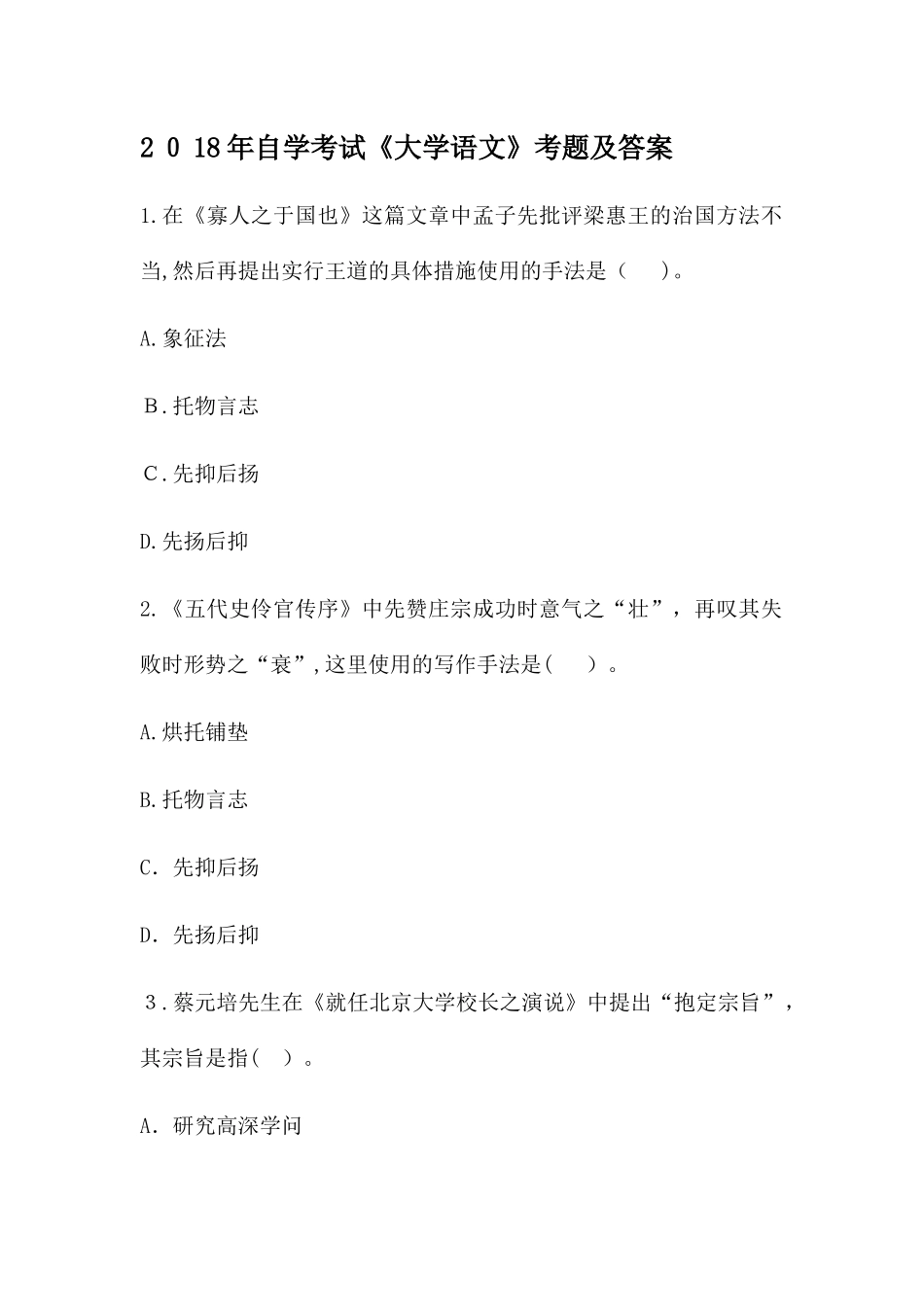 2024年自学考试大学语文考题及答案_第1页