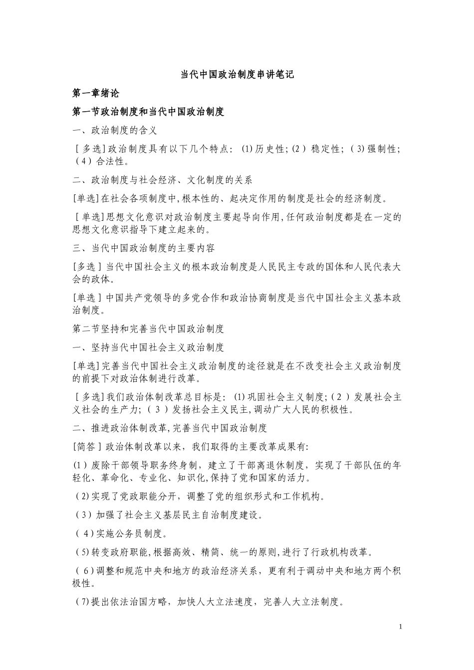 2024年自学考试当代中国政治制度_第1页