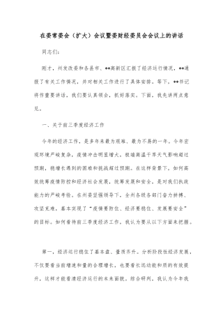 在委常委会（扩大）会议暨委财经委员会会议上的讲话