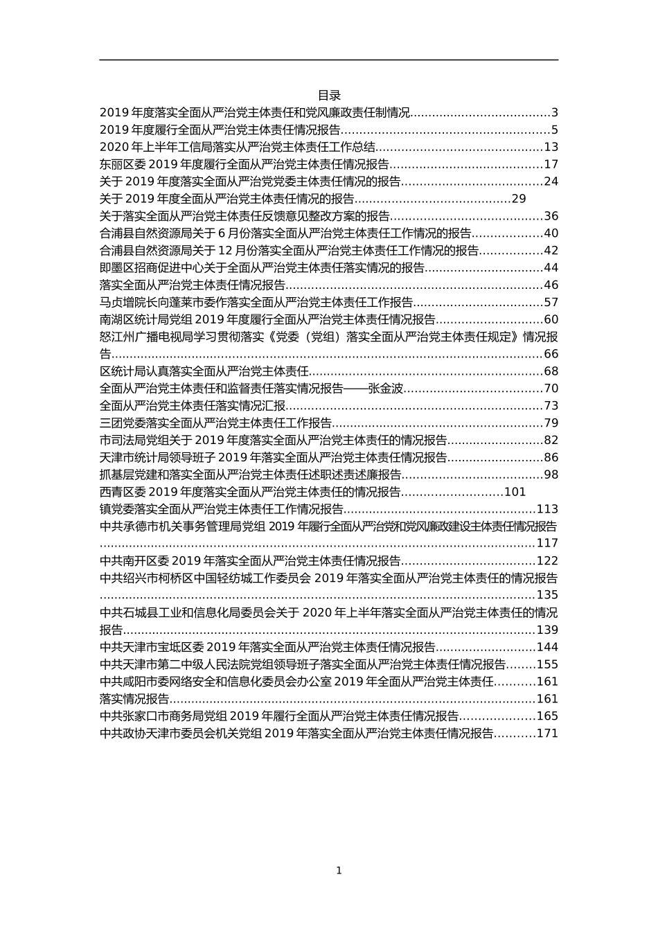 （32篇）从严治党主体责任落实报告汇编12万字_第1页